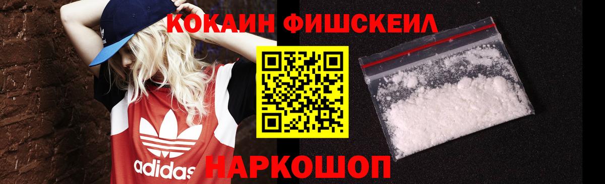 COCAIN Fish Scale  Cocaine Columbia  хочу наркоту  Новосибирск  Вход с VPN 