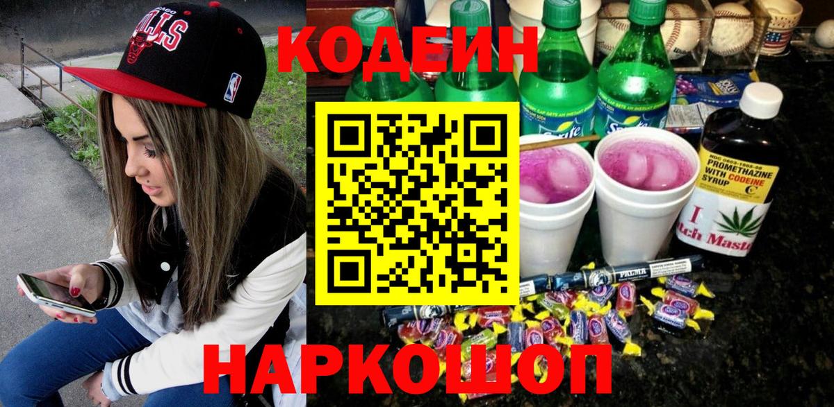 Codein Purple Drank  Codein Purple Drank  Новосибирск  Вход с VPN 